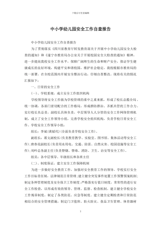 中小学幼儿园安全工作自查报告