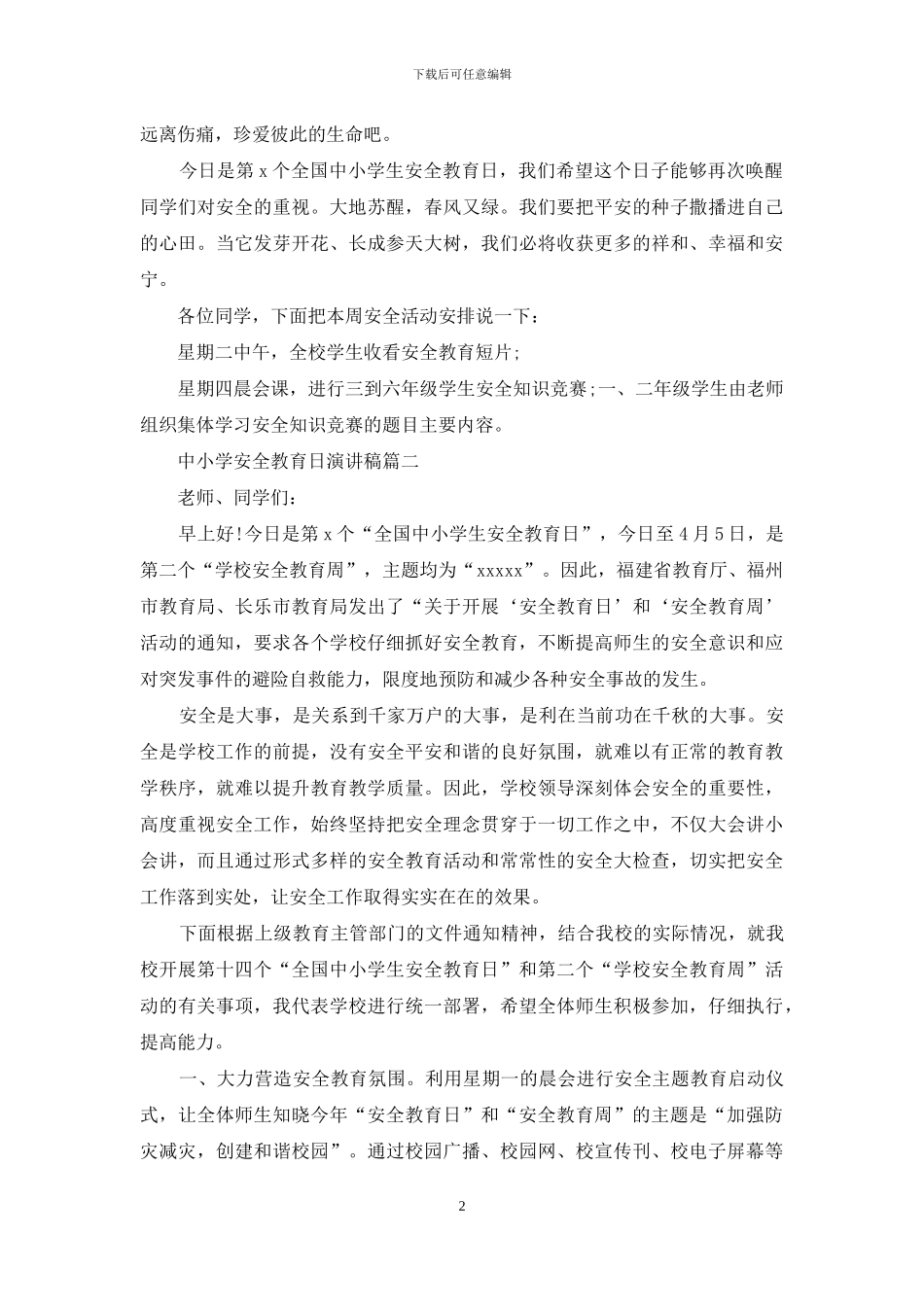 中小学安全教育日演讲稿五篇_第2页