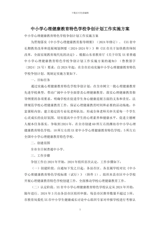 中小学心理健康教育特色学校争创计划工作实施方案