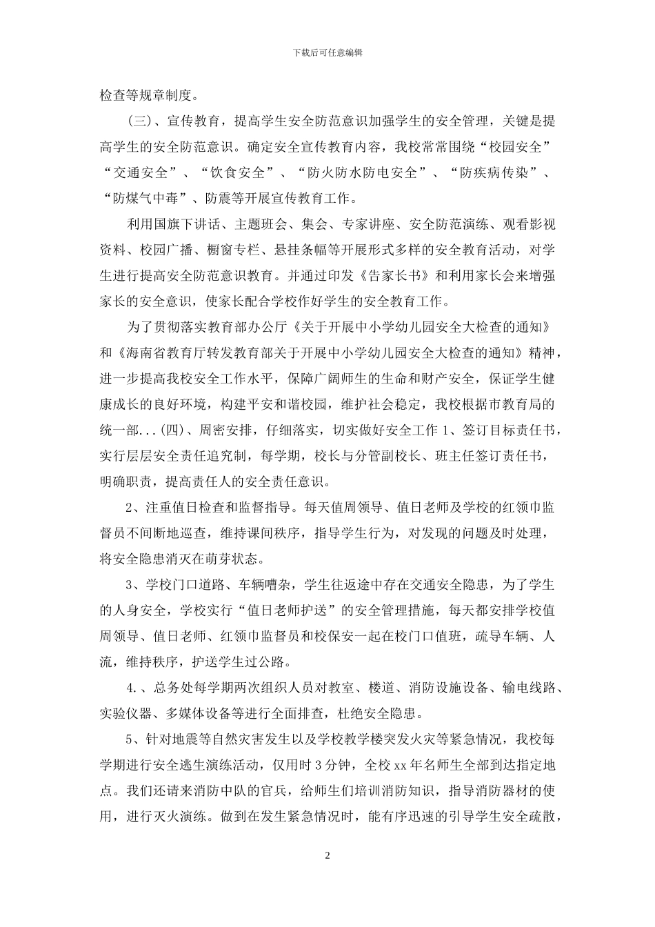 中小学幼儿园安全自查报告_第2页