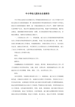 中小学幼儿园安全自查报告