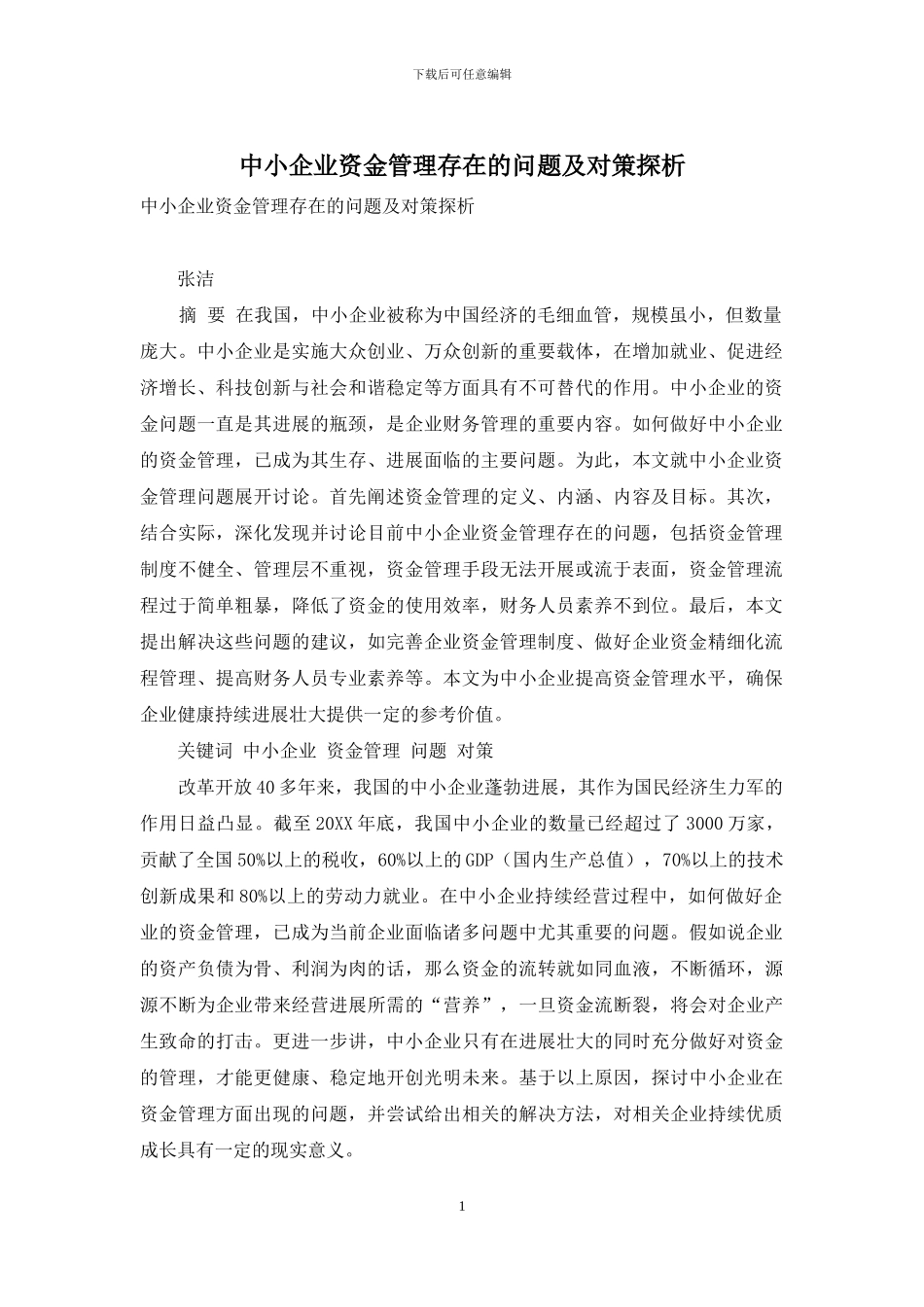 中小企业资金管理存在的问题及对策探析_第1页