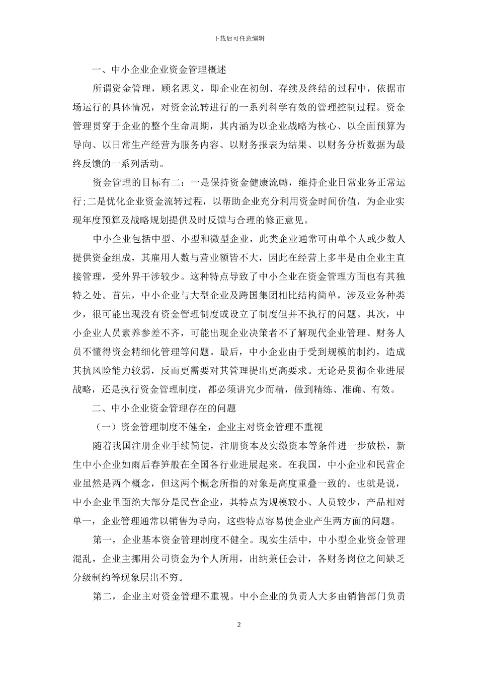 中小企业资金管理存在的问题及对策探析_第2页