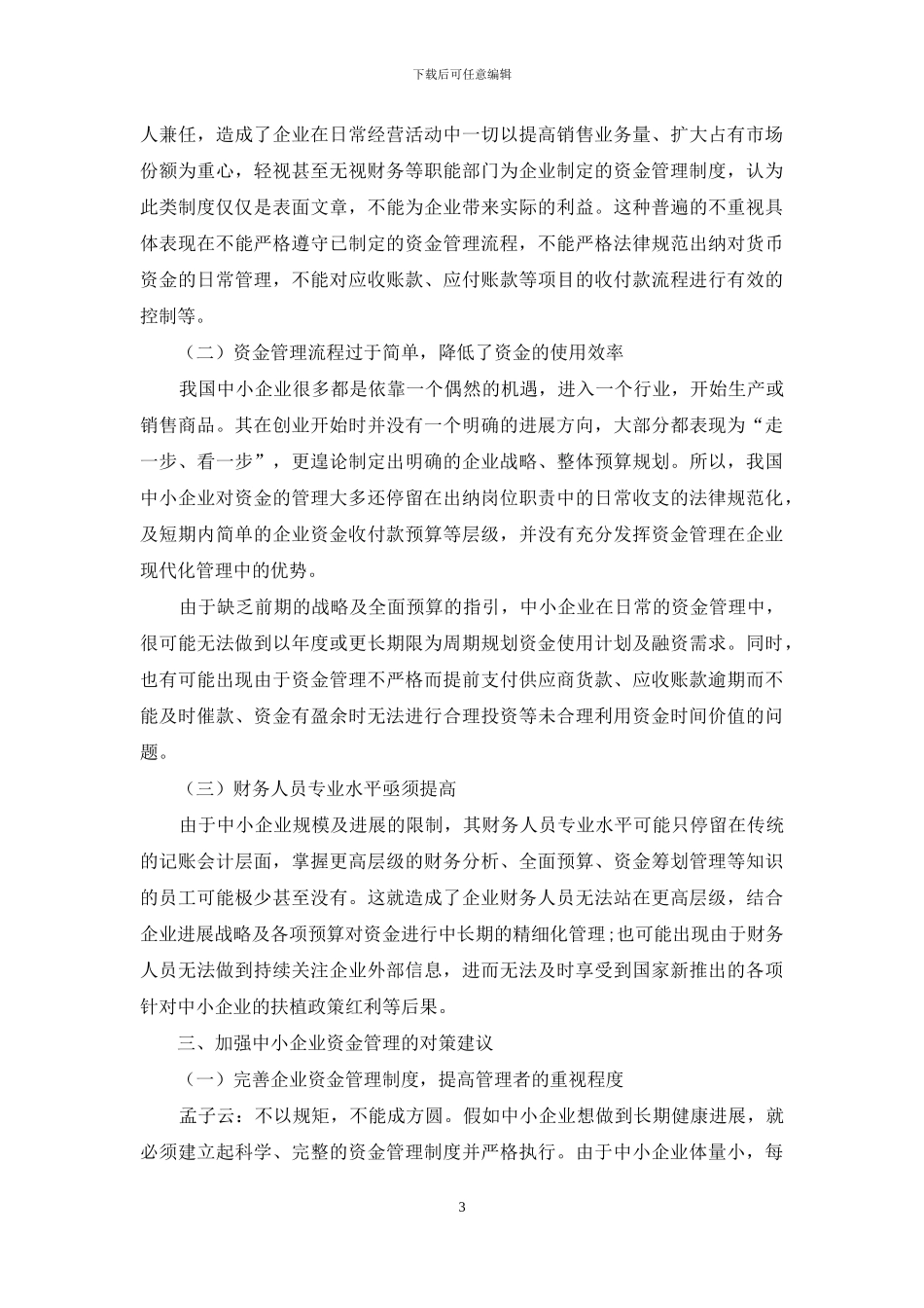 中小企业资金管理存在的问题及对策探析_第3页