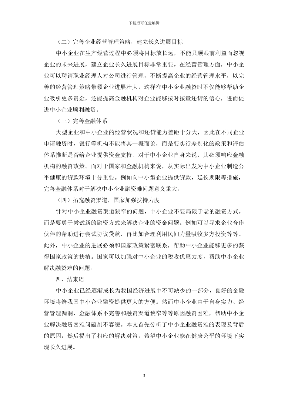 中小企业融资困难原因及对策研究_第3页
