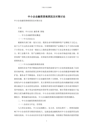 中小企业融资困难原因及对策研究