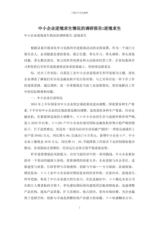 中小企业逆境求生情况的调研报告-逆境求生