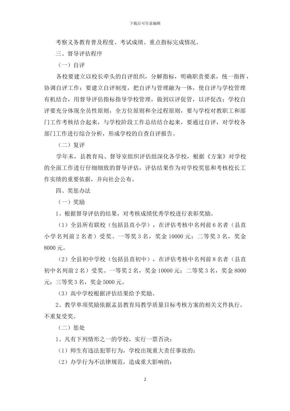 中小学教学工作督导评估方案_第2页