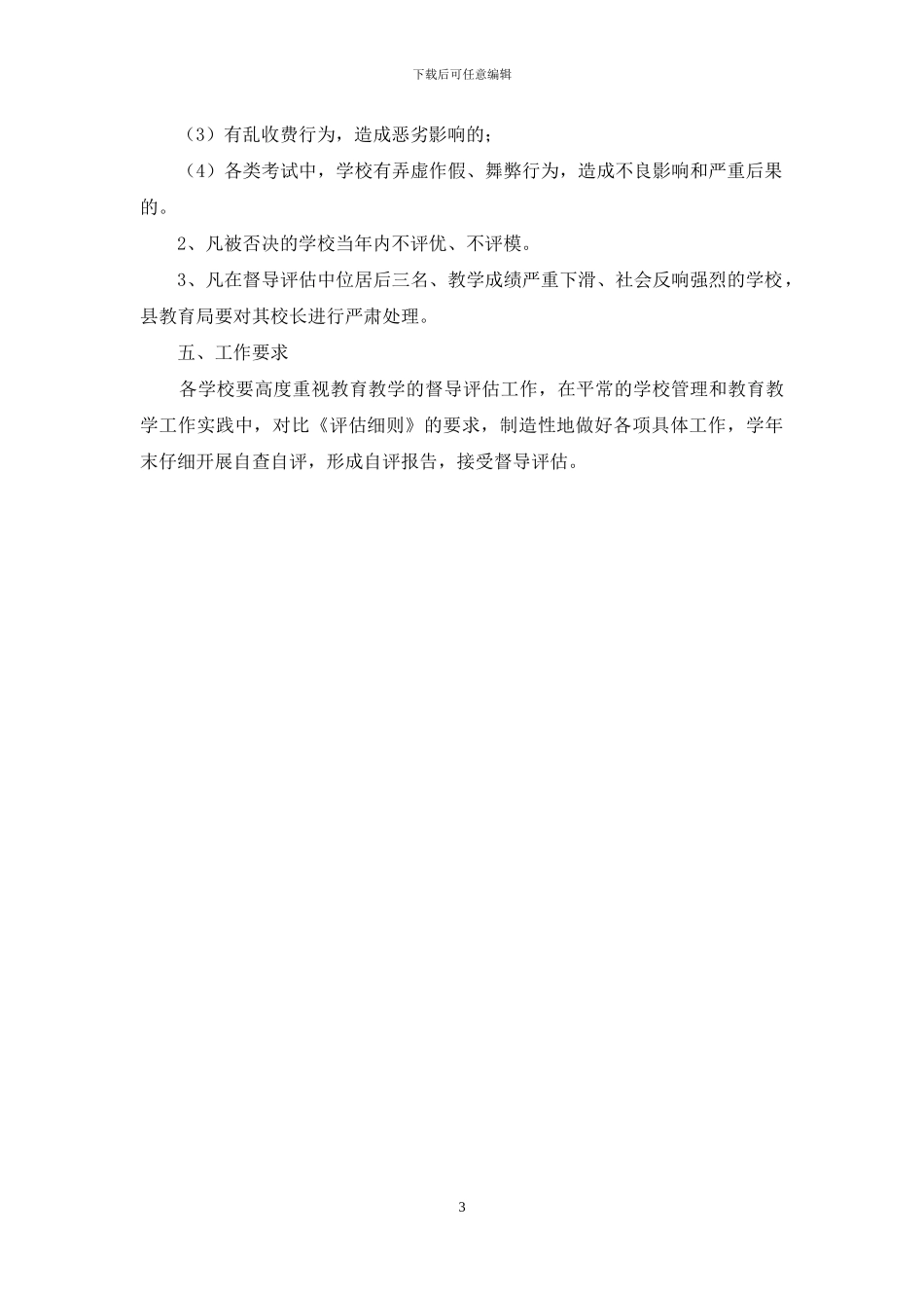 中小学教学工作督导评估方案_第3页