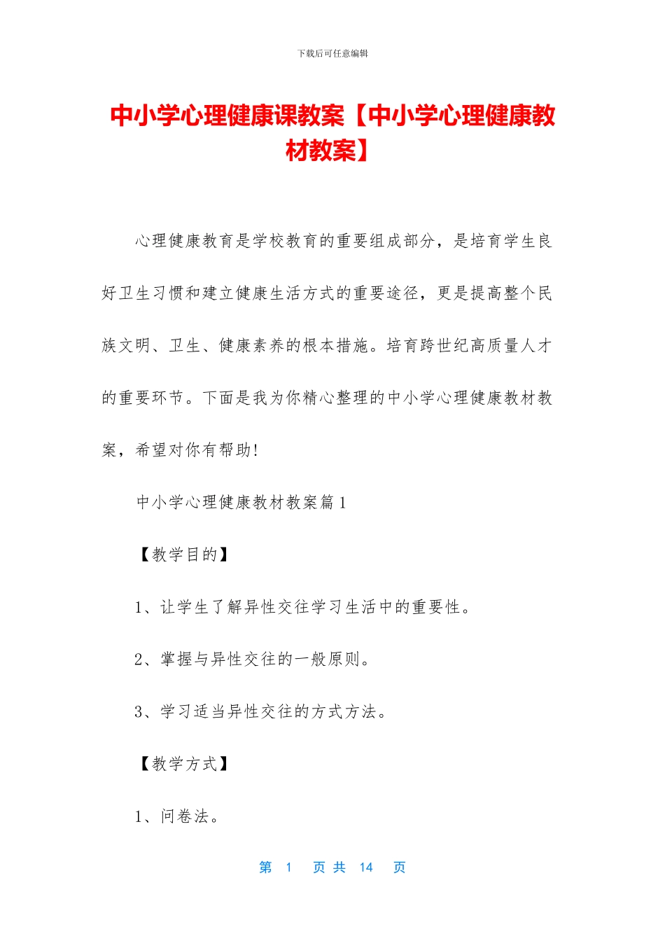 中小学心理健康课教案_第1页