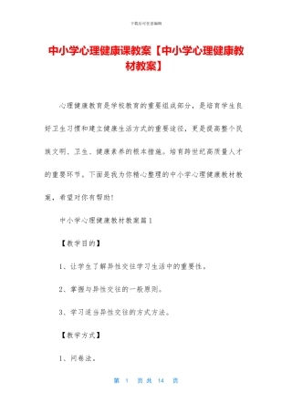 中小学心理健康课教案