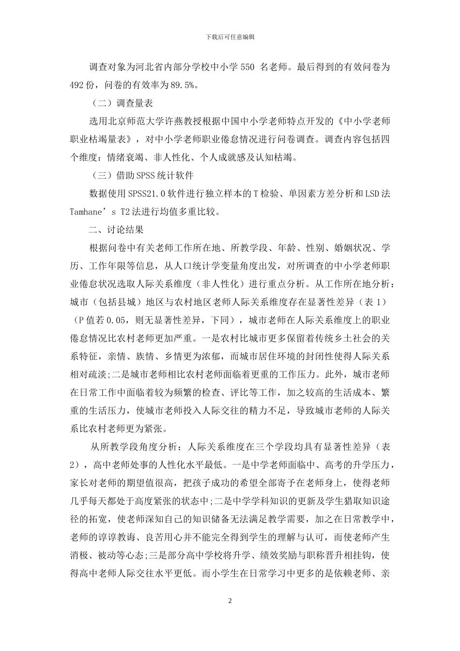 中小学教师人际关系状况调查与分析_第2页