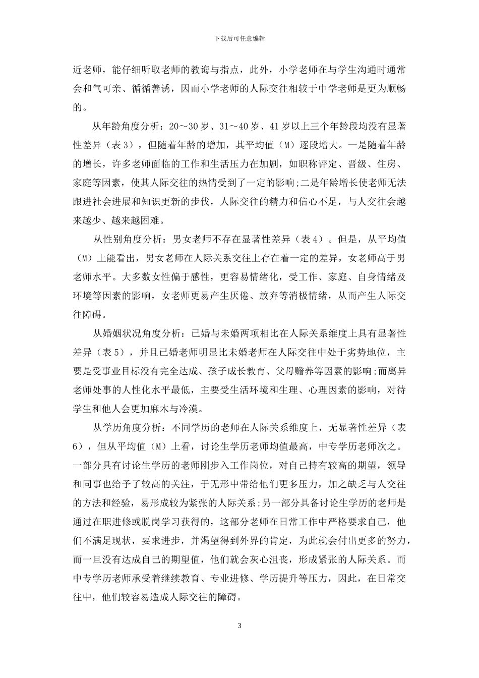 中小学教师人际关系状况调查与分析_第3页