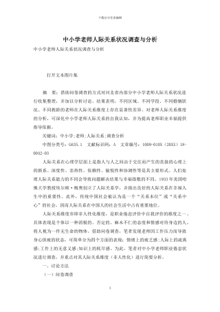 中小学教师人际关系状况调查与分析