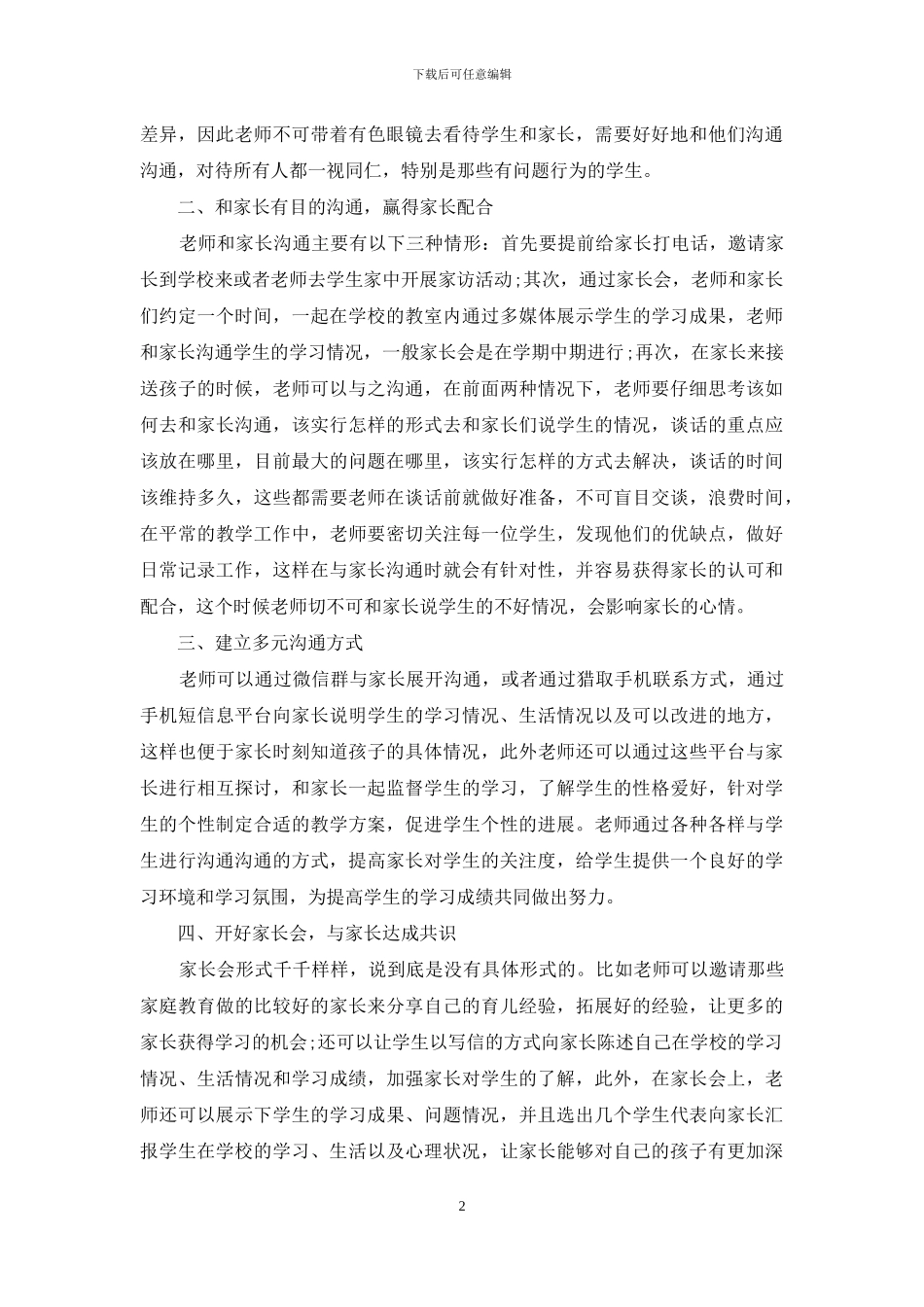 中小学教师如何与家长进行有效沟通_第2页