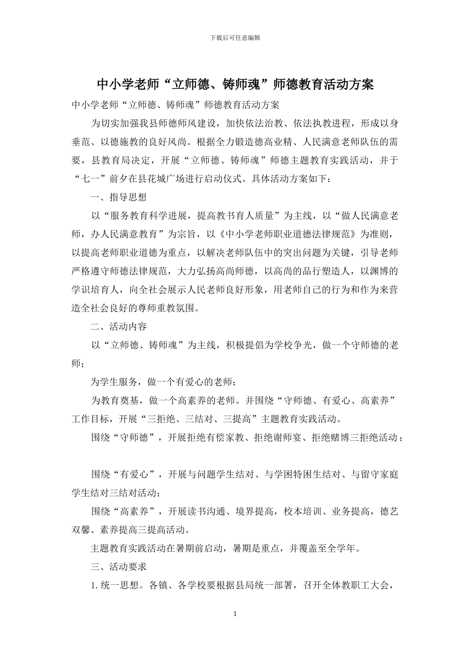 中小学教师“立师德、铸师魂”师德教育活动方案_第1页