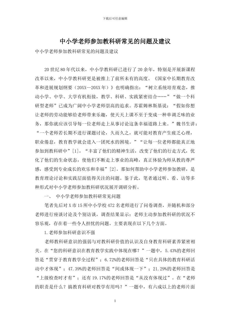 中小学教师参与教科研常见的问题及建议_第1页