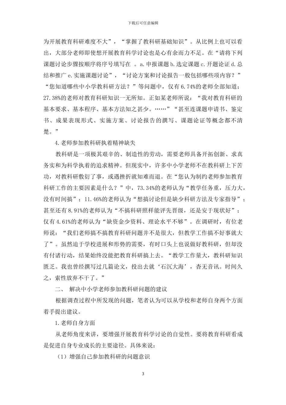中小学教师参与教科研常见的问题及建议_第3页