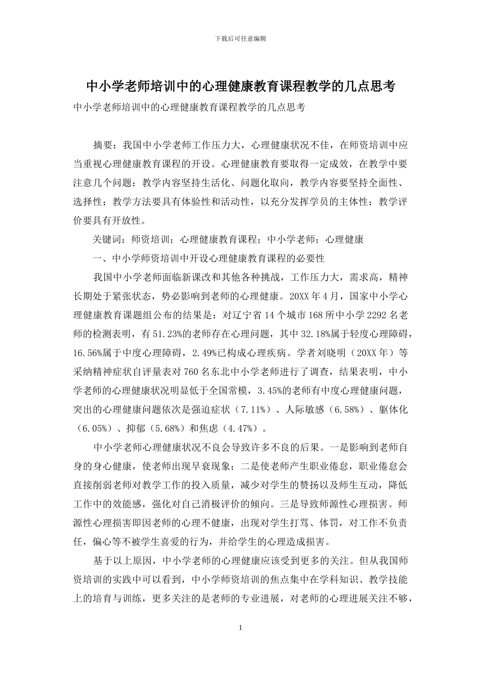 中小学教师培训中的心理健康教育课程教学的几点思考_第1页