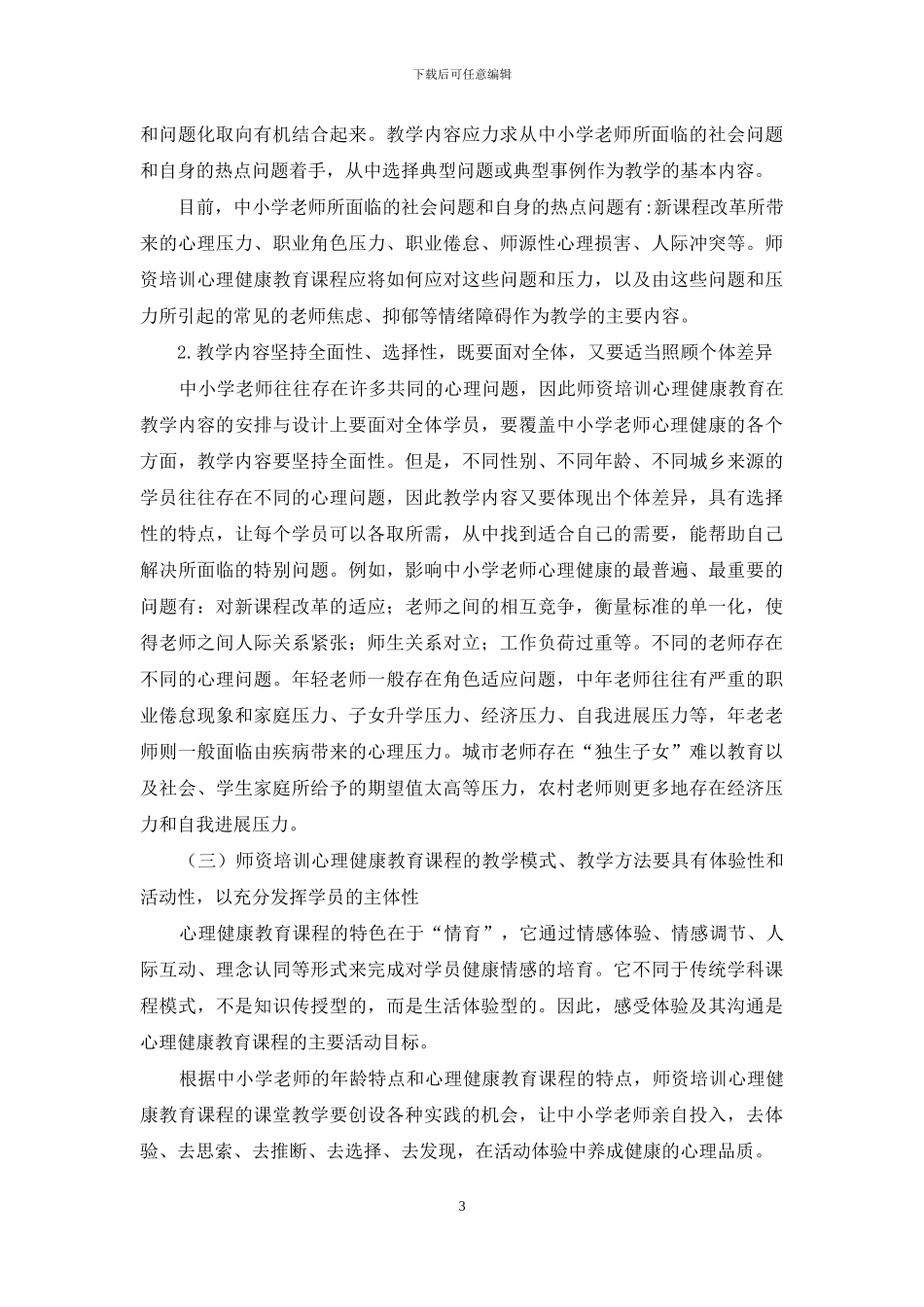 中小学教师培训中的心理健康教育课程教学的几点思考_第3页