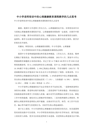 中小学教师培训中的心理健康教育课程教学的几点思考