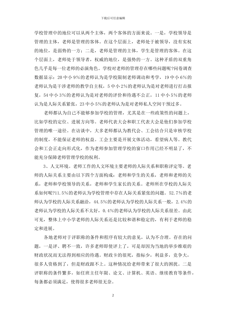 中小学教师的工作状况调查_第2页