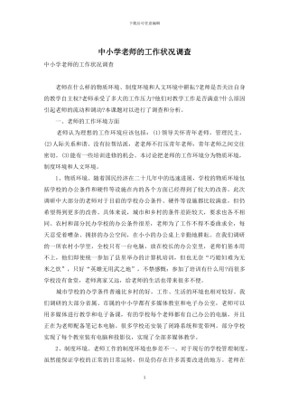 中小学教师的工作状况调查