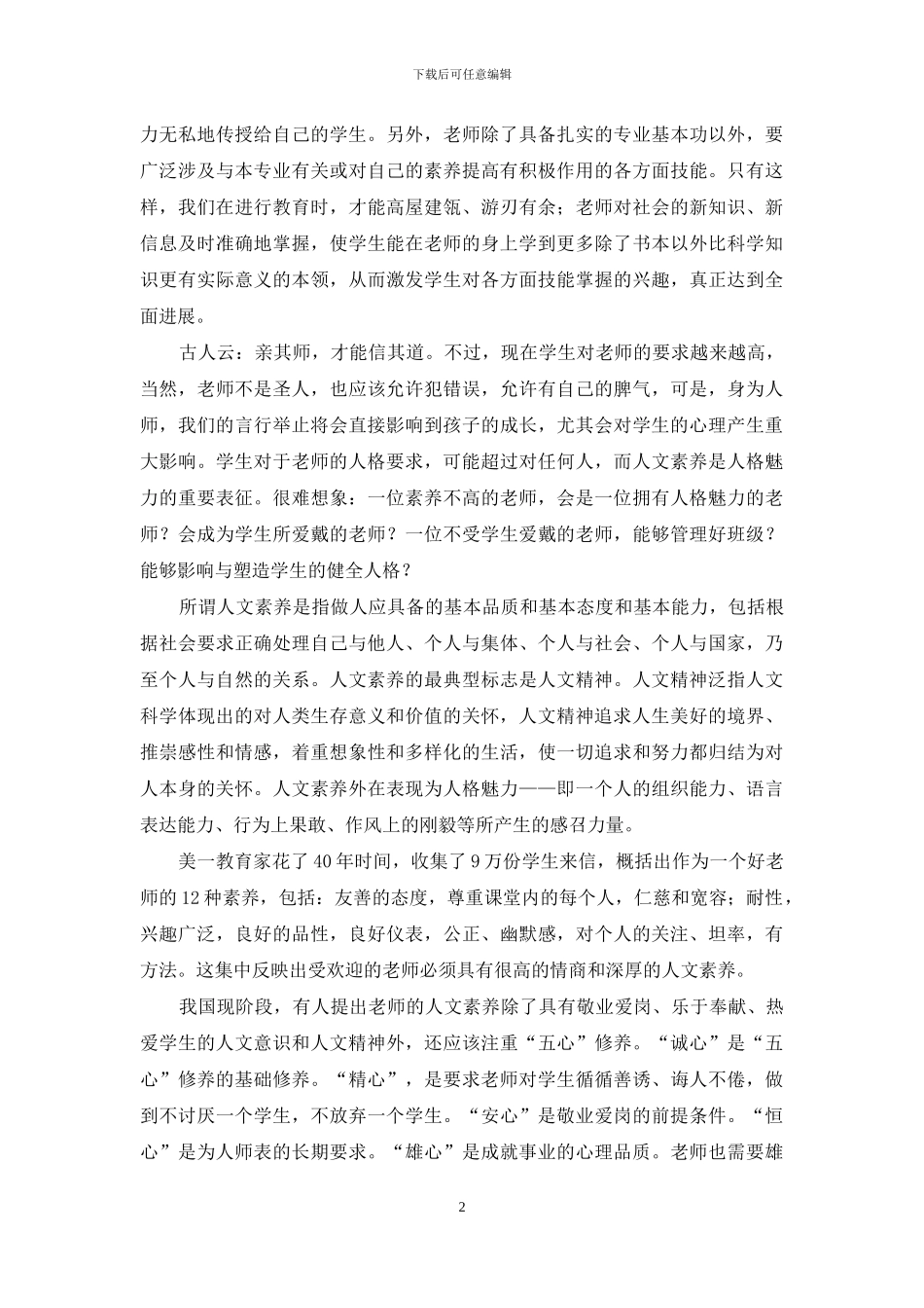 中小学教师的人文素养心得_第2页