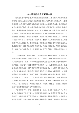 中小学教师的人文素养心得