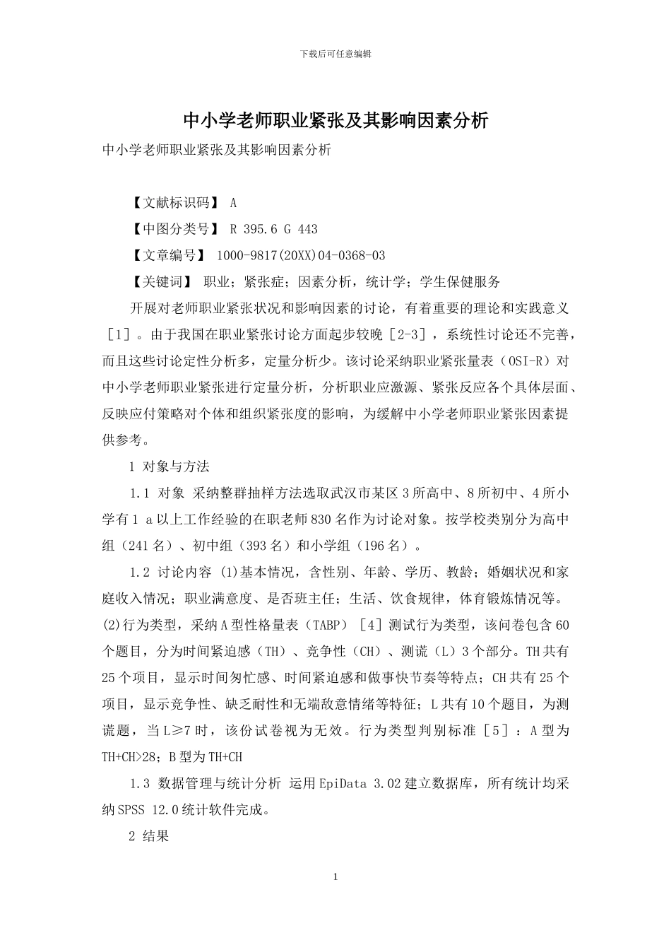 中小学教师职业紧张及其影响因素分析_第1页