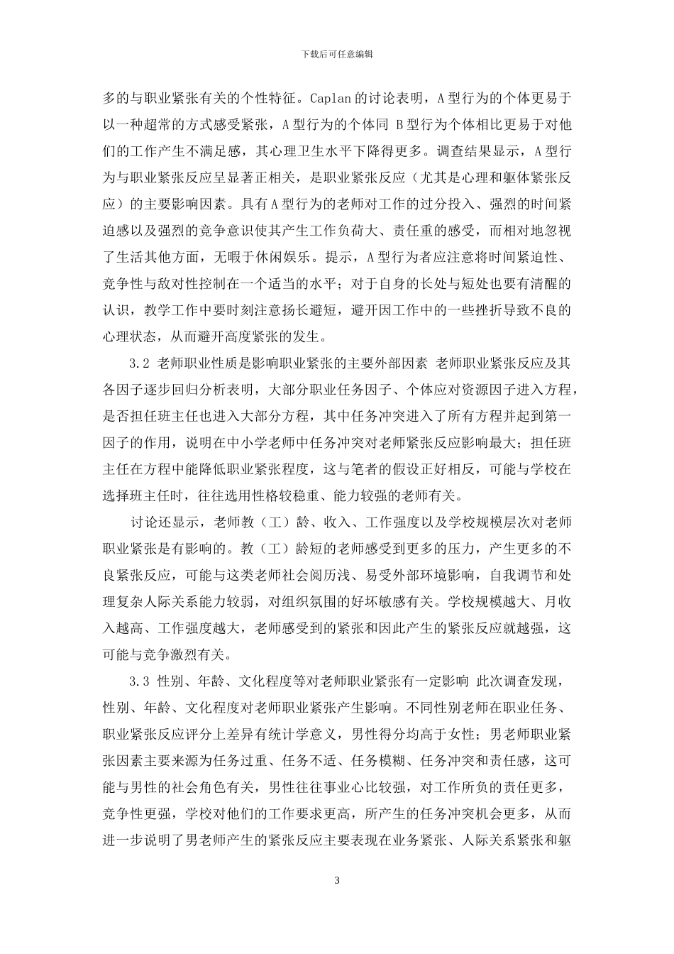 中小学教师职业紧张及其影响因素分析_第3页
