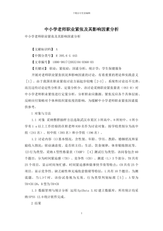 中小学教师职业紧张及其影响因素分析