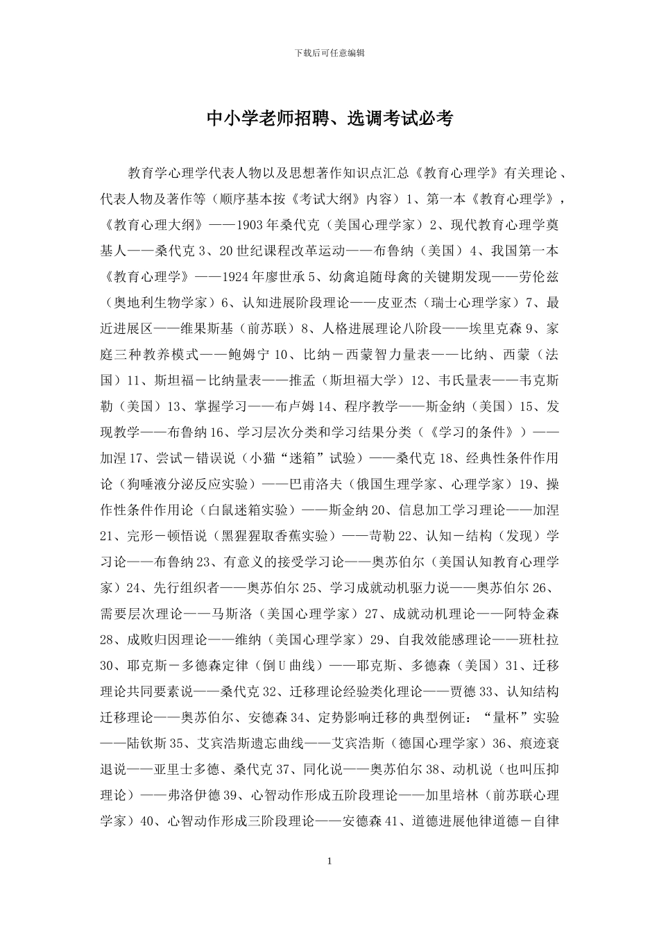 中小学教师招聘、选调考试必考_第1页