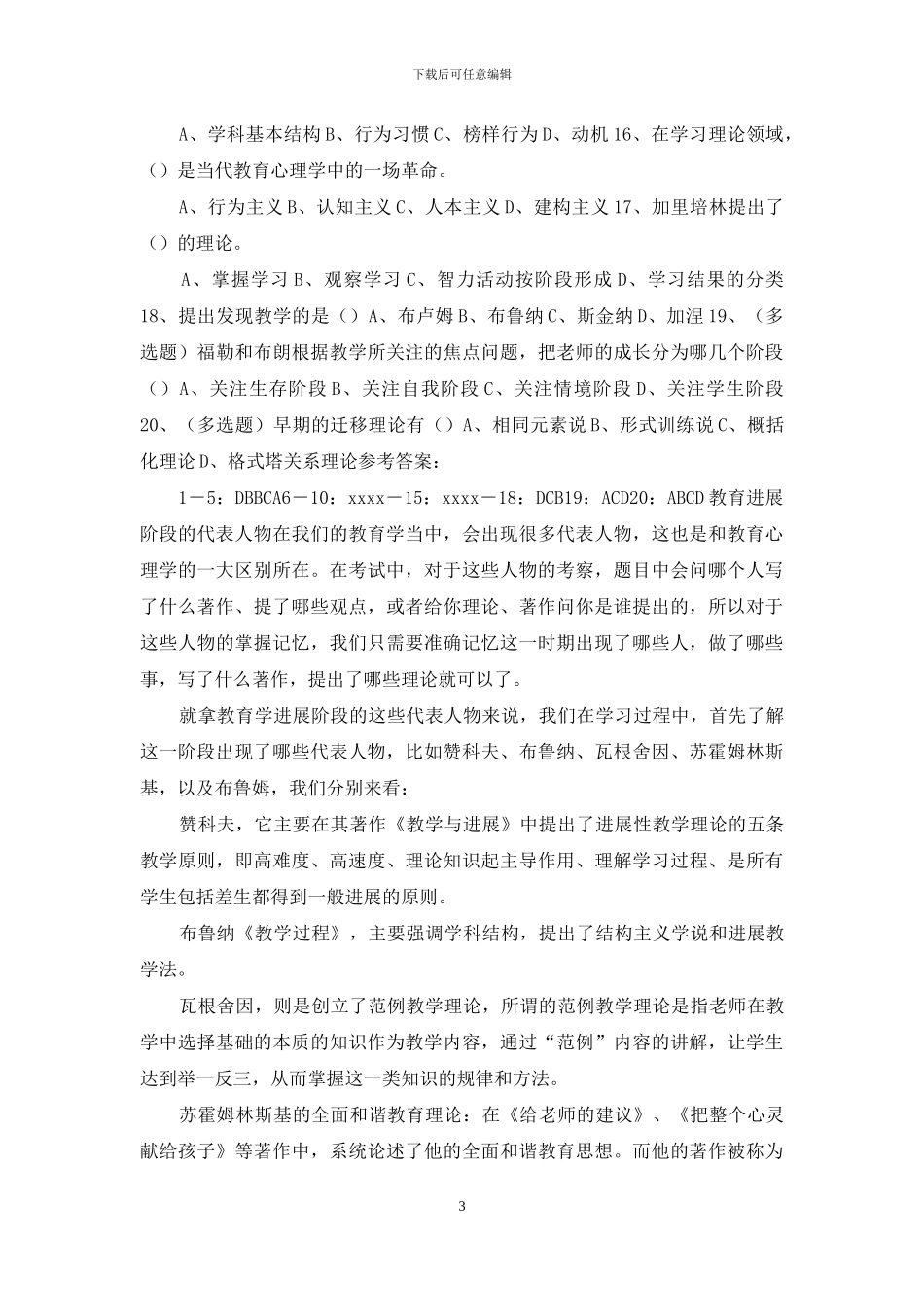 中小学教师招聘、选调考试必考_第3页