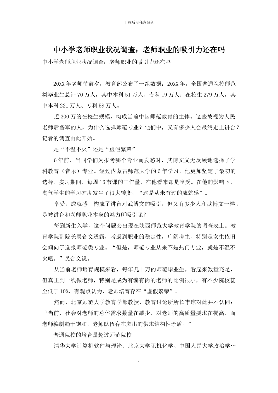 中小学教师职业状况调查：教师职业的吸引力还在吗_第1页