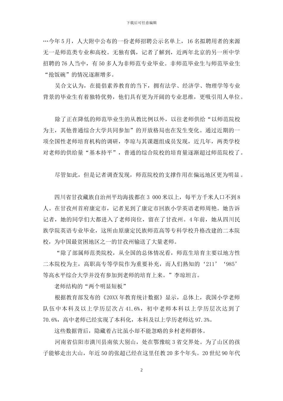 中小学教师职业状况调查：教师职业的吸引力还在吗_第2页