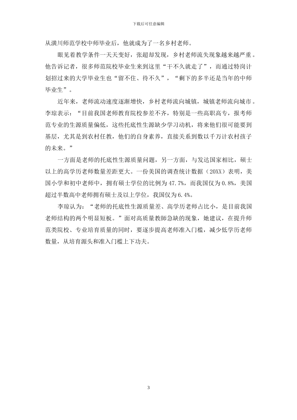 中小学教师职业状况调查：教师职业的吸引力还在吗_第3页