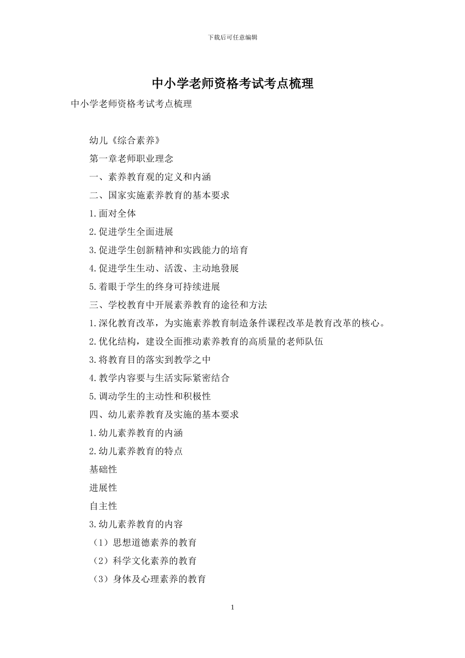 中小学教师资格考试考点梳理_第1页