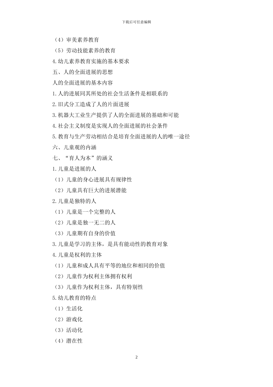 中小学教师资格考试考点梳理_第2页