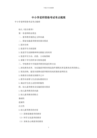 中小学教师资格考试考点梳理