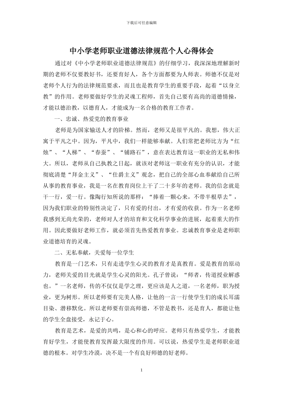 中小学教师职业道德规范个人心得体会_第1页