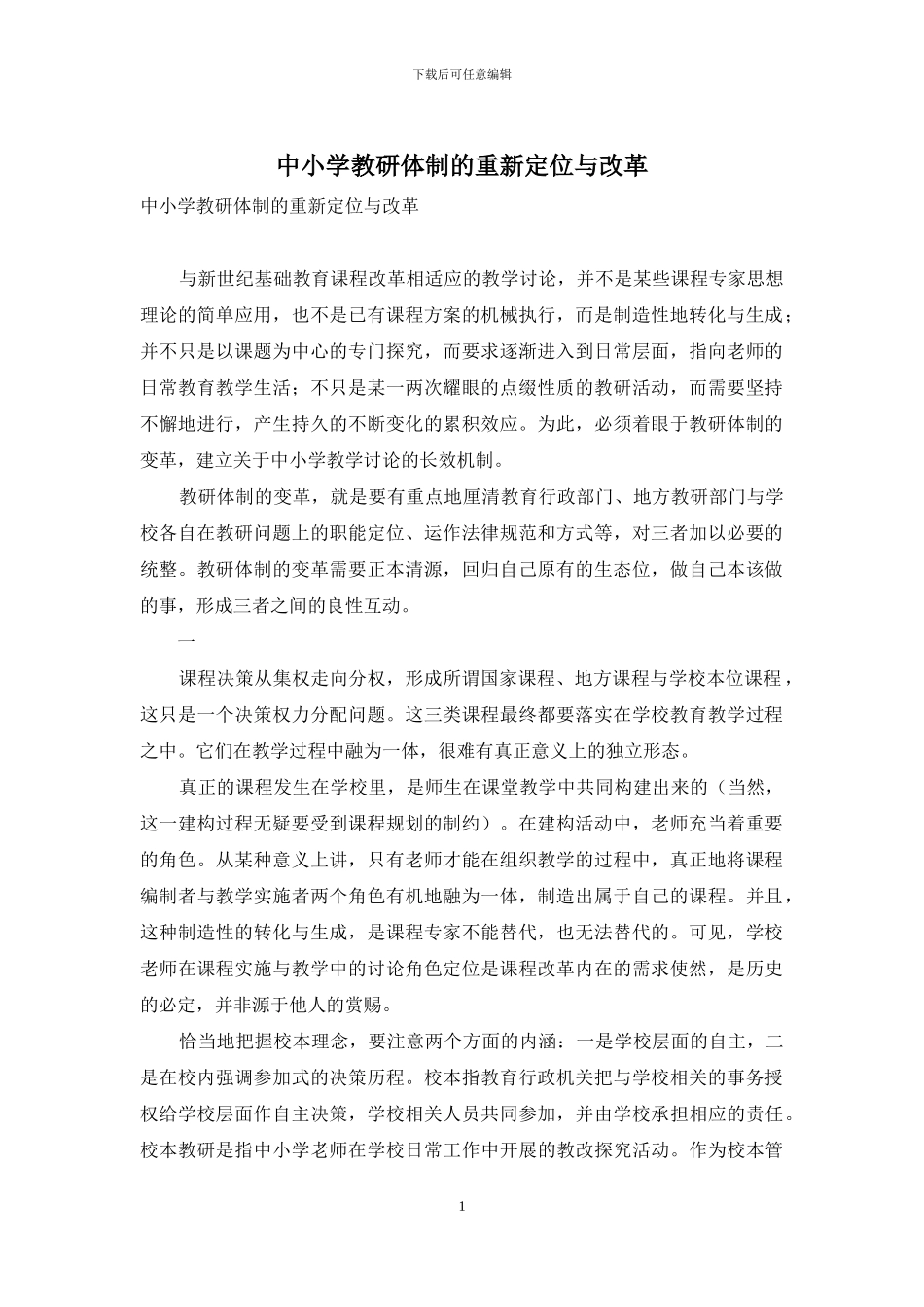 中小学教研体制的重新定位与改革_第1页