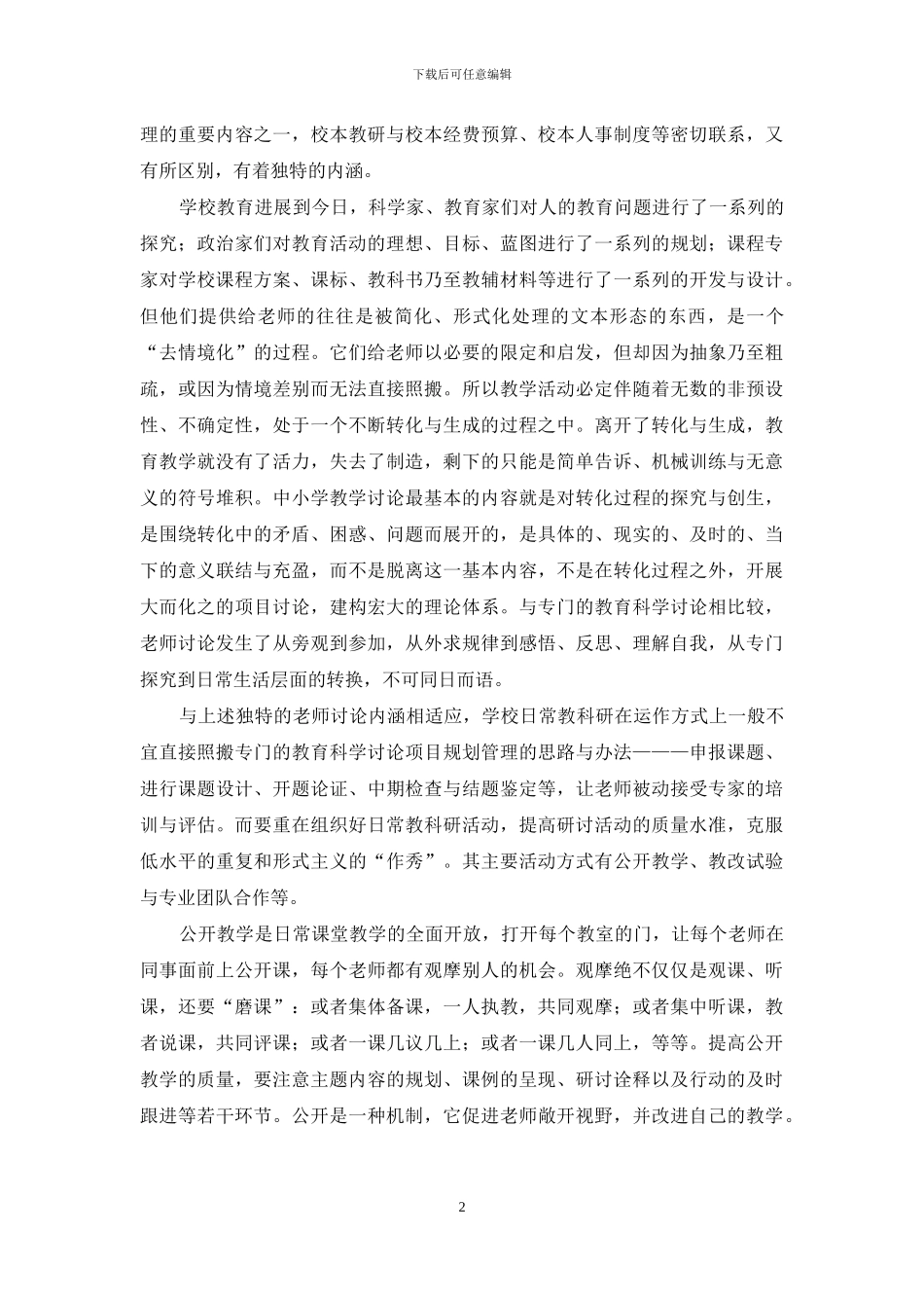 中小学教研体制的重新定位与改革_第2页