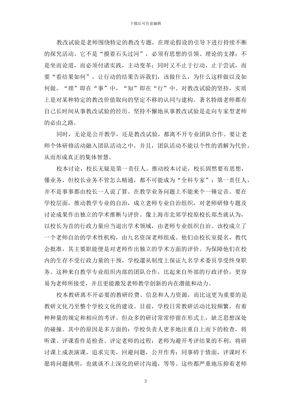 中小学教研体制的重新定位与改革_第3页