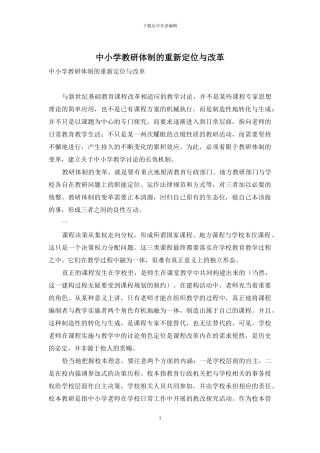 中小学教研体制的重新定位与改革