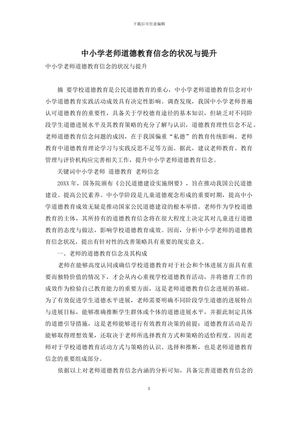 中小学教师道德教育信念的状况与提升_第1页
