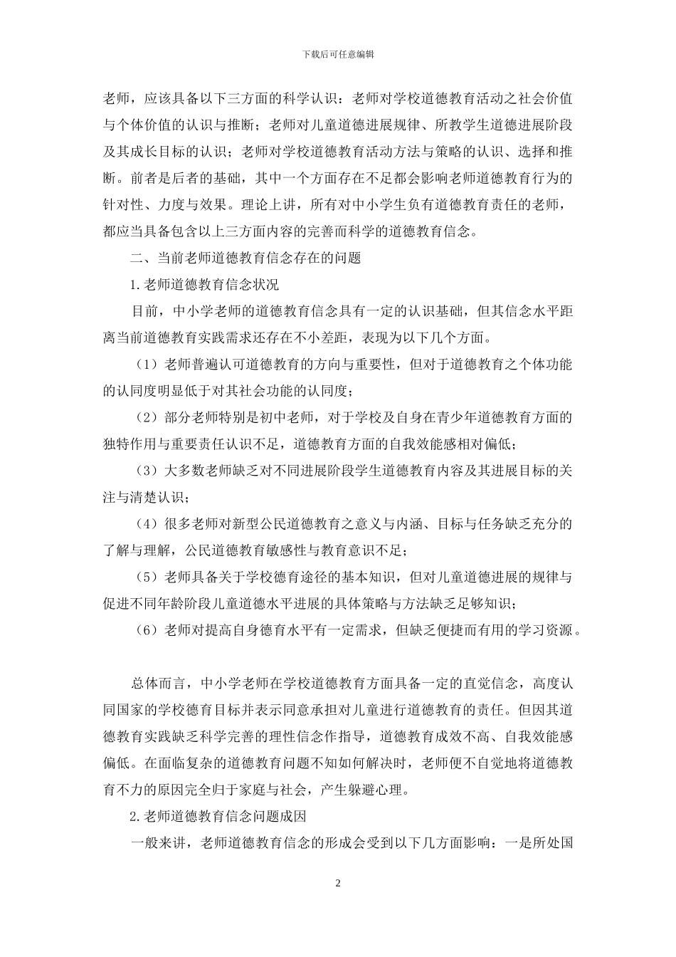 中小学教师道德教育信念的状况与提升_第2页