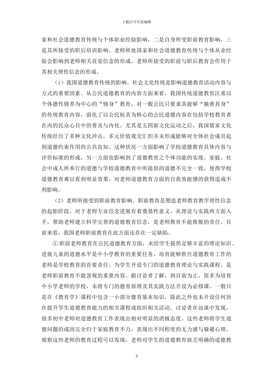 中小学教师道德教育信念的状况与提升_第3页