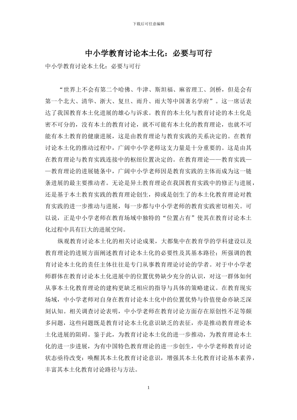 中小学教育研究本土化：必要与可行_第1页