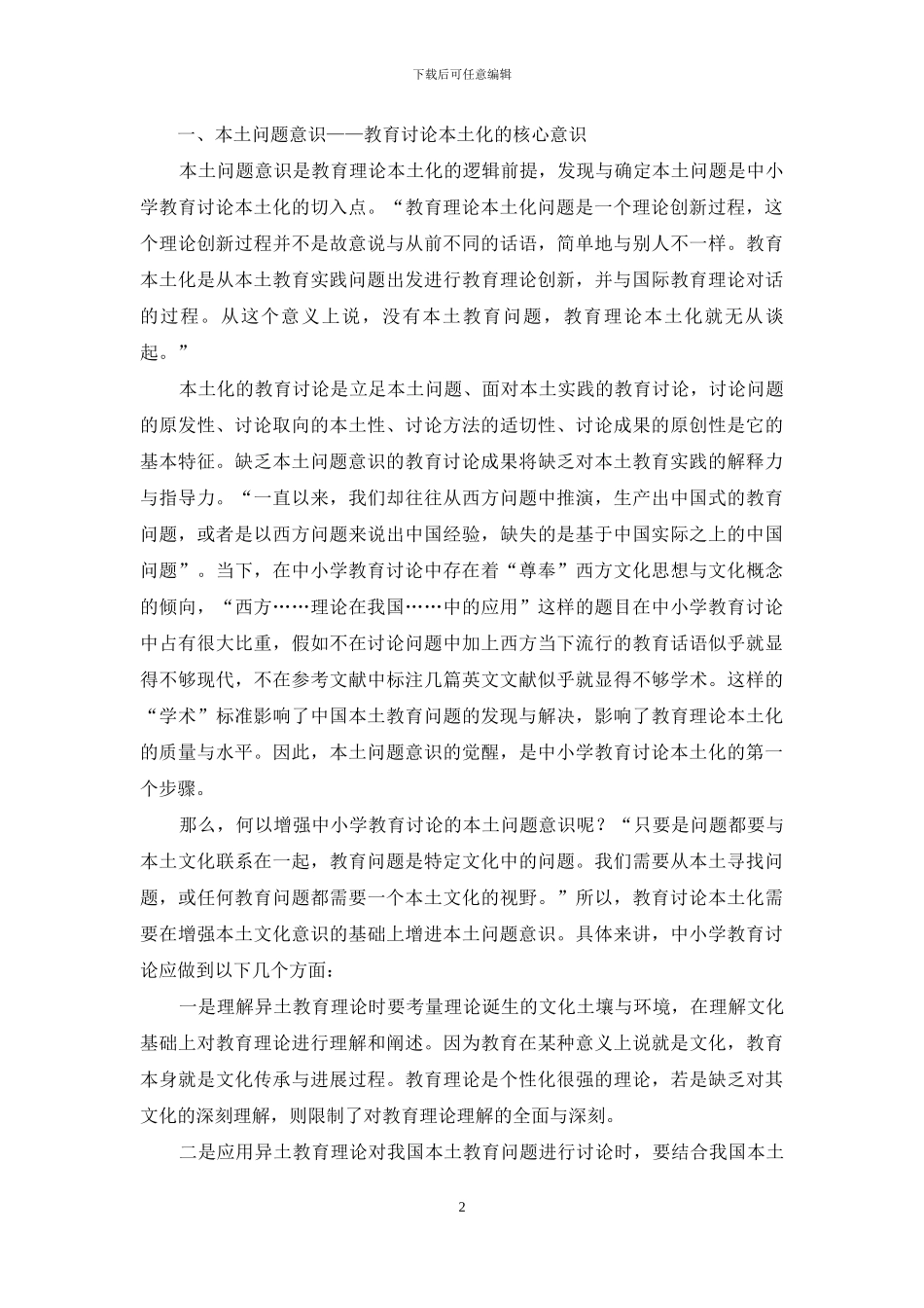 中小学教育研究本土化：必要与可行_第2页